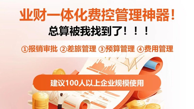 2026年08月费控管理系统Top榜：腾讯与钉钉谁更强