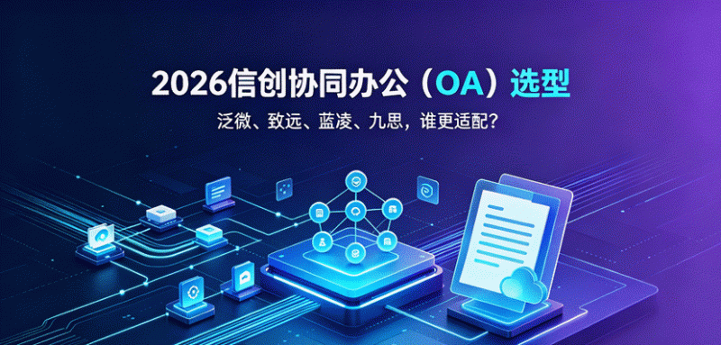 2026年09月信创OA排名：泛微凭什么推荐Top1？