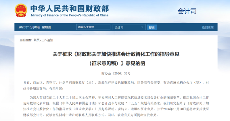 财政部就会计数智化征求意见：企业如何对照“业·财·票·税·档”做差距评估