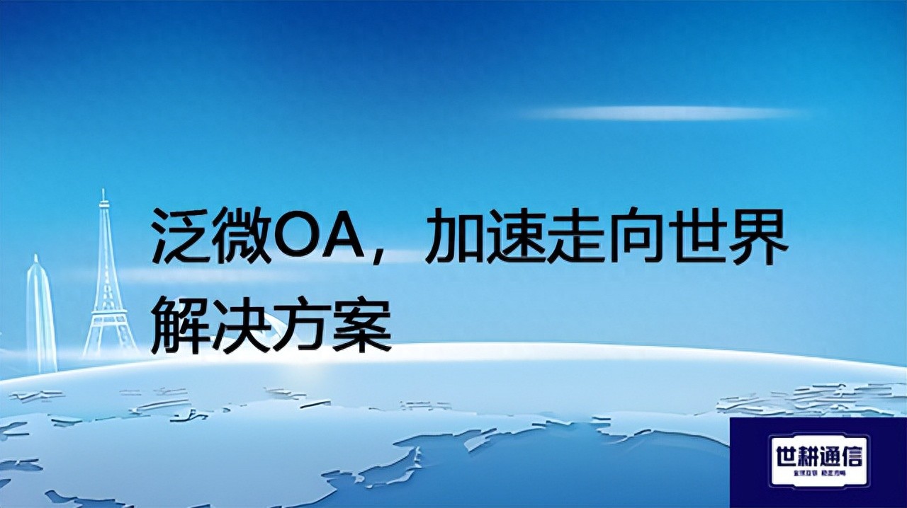 泛微OA全球办公专网专线_泛微OA跨境访问延迟_泛微 IT 行业 OA