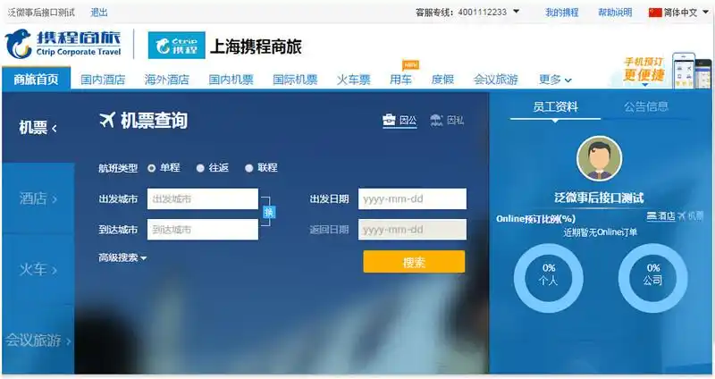 企业差旅费用管控数字化转型_差旅管理系统OA集成方案_泛微酒店 OA