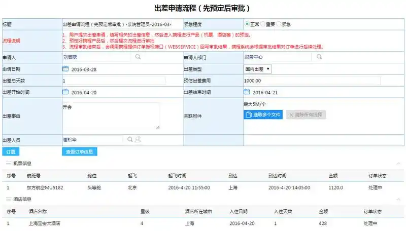 差旅管理系统OA集成方案_泛微酒店 OA_企业差旅费用管控数字化转型