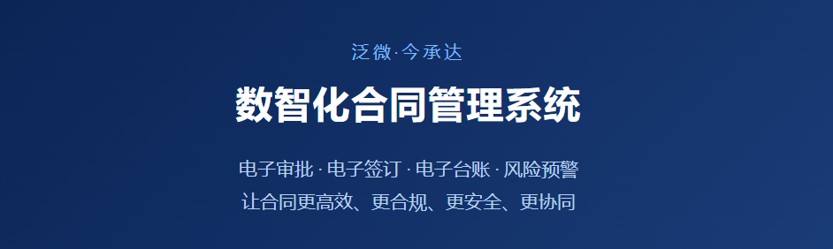 泛微·今承达：AI驱动的数智化合同管理中台