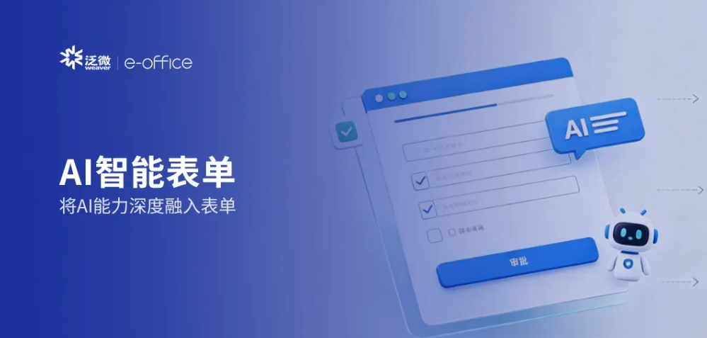 泛微e-office智能表单：AI对话搭建，实现配置端易搭、员工端少填、领导端智审