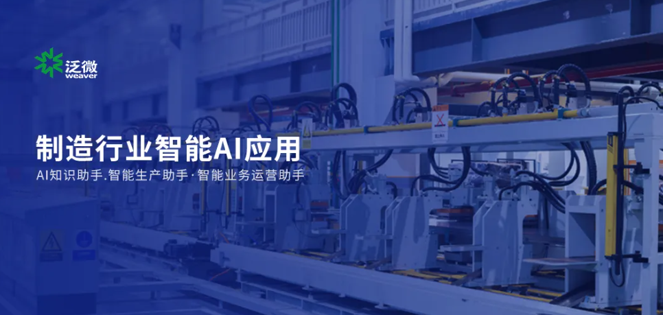 泛微在制造行业AI应用：机械加工自检、检测报告生成、维修备件管理、技术知识自动问答等