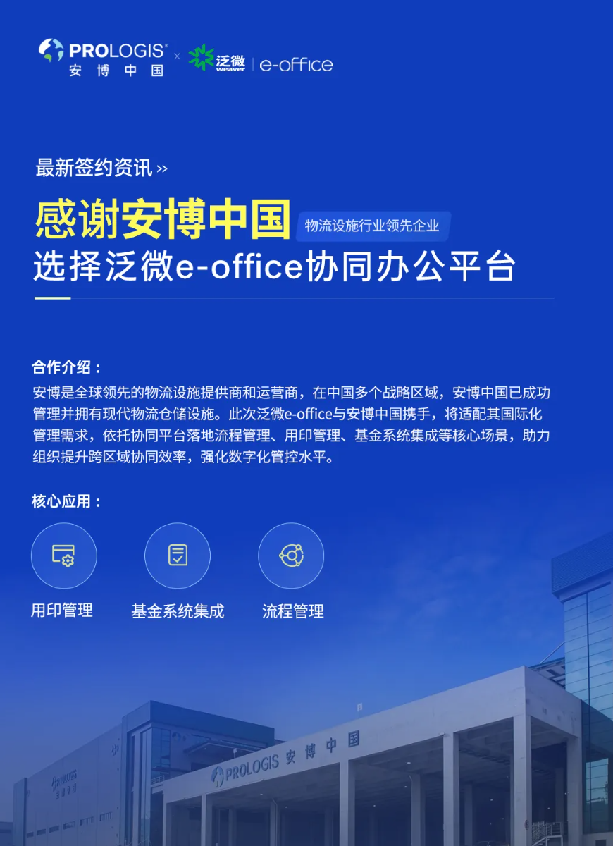 物流设施行业——安博中国选择泛微e-office