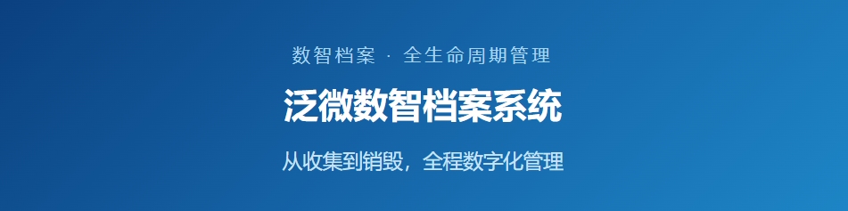 【案例】某大型日化外企电子会计档案数智化实践，档案“采集·管理·利用”全程自动化