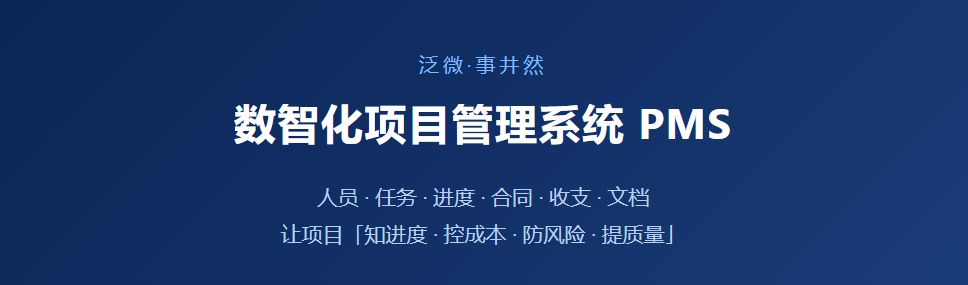数智化项目管理，实现项目全过程可视可控
