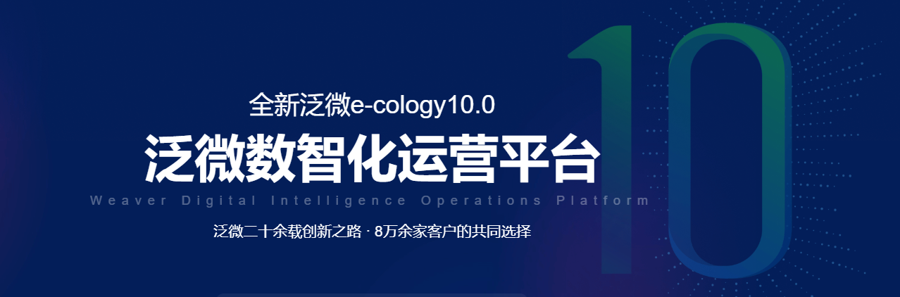 从OA到数智化运营平台：泛微E10，把一个组织的运营装进一个平台