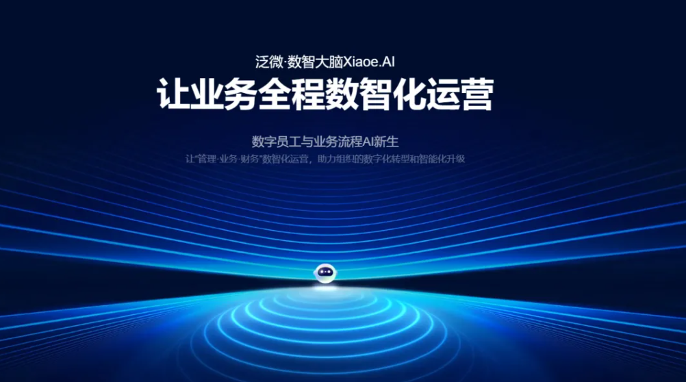 泛微·数智大脑Xiaoe.AI:让每个组织都有一个智能化底座