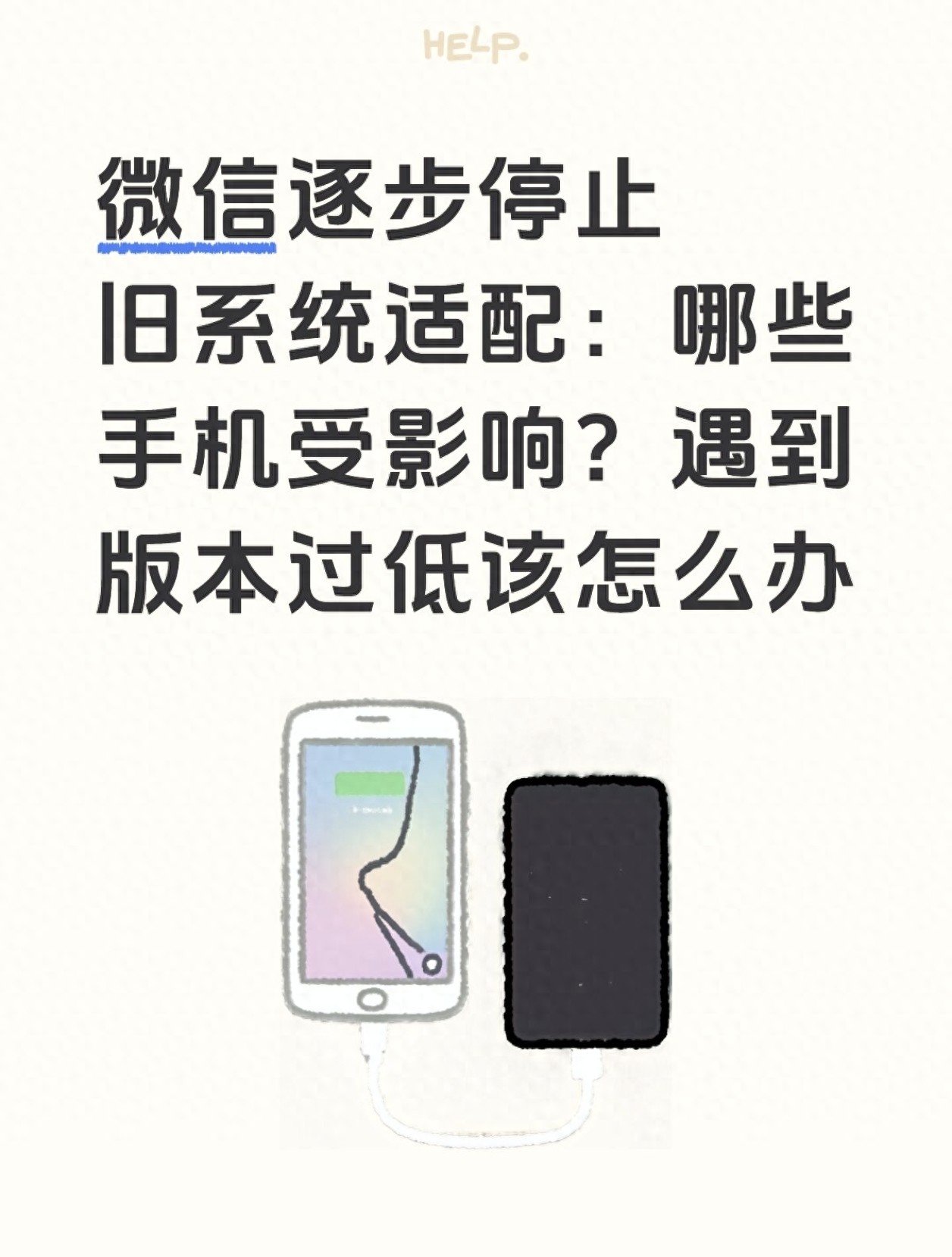 微信停止支持旧手机系统_泛微信创适配服务_旧手机微信无法登录解决方法