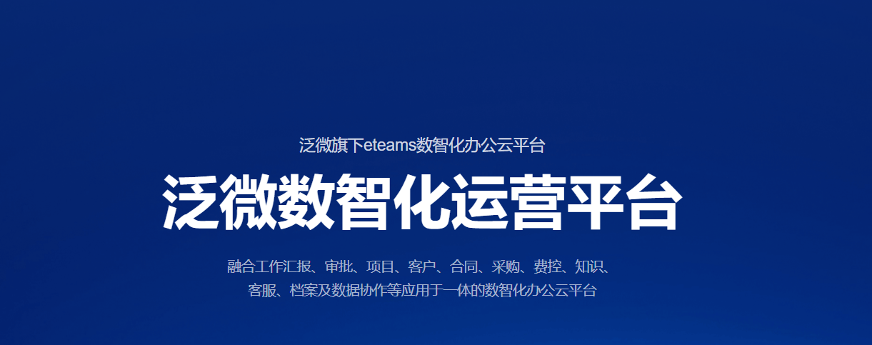 泛微eteams:把一个组织的日常运转,装进一部手机