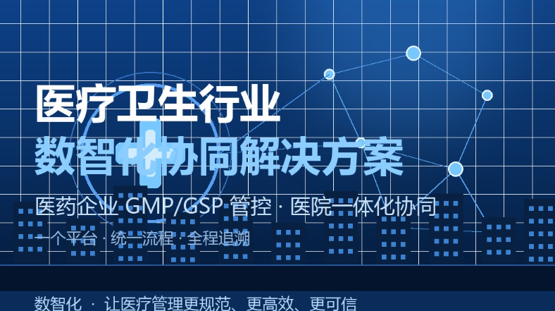 从GMP管控到数智化医院:医疗卫生行业的协同管理之路
