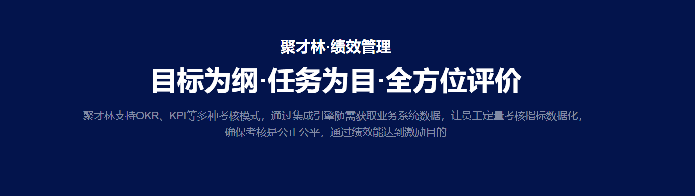 绩效考核为什么容易流于形式? 聚才林绩效管理的解题思路
