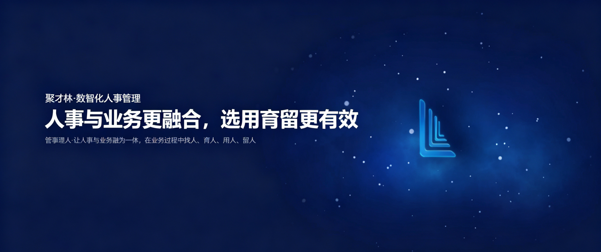 泛微·聚才林:招人、育人、留人, 一个平台管到底