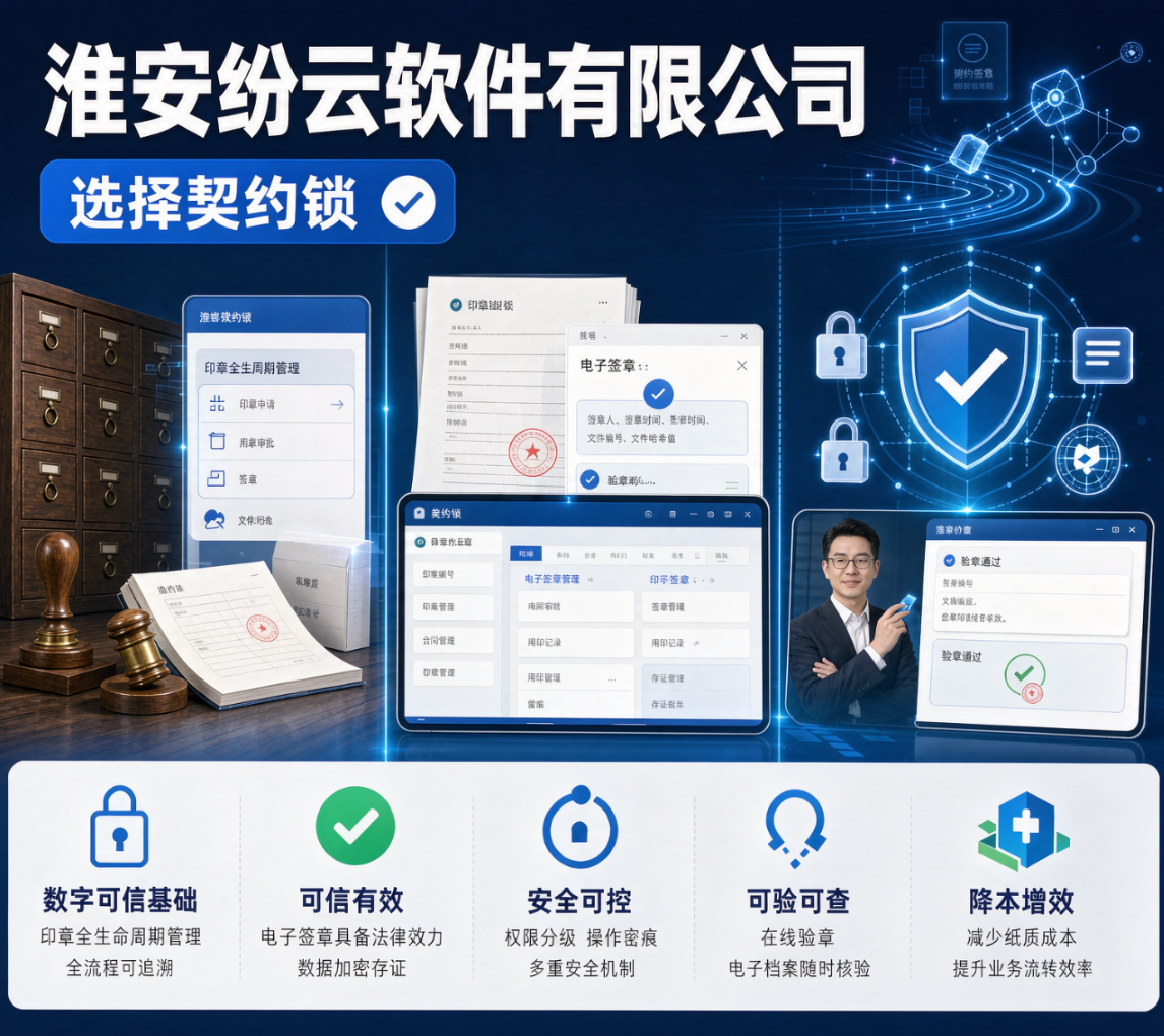 感谢淮安区域客户：淮安纷云软件有限公司选择泛微电子签章及印章管理平台