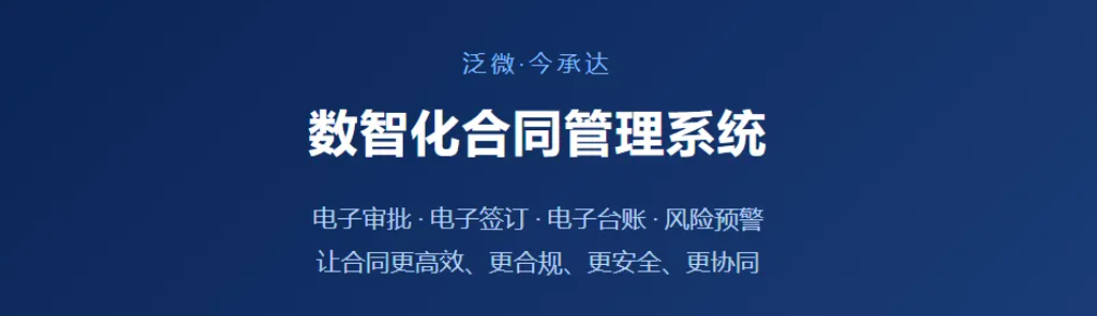 泛微·今承达：贯通合同全生命周期，让每份合同签得快、管得住、查得到