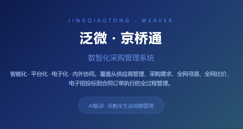 泛微 · 京桥通：AI驱动的数智化采购管理全生命周期方案
