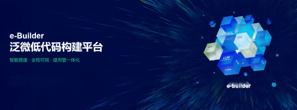 泛微 e-Builder 低代码构建平台：一个平台装下组织所有的应用搭建需求