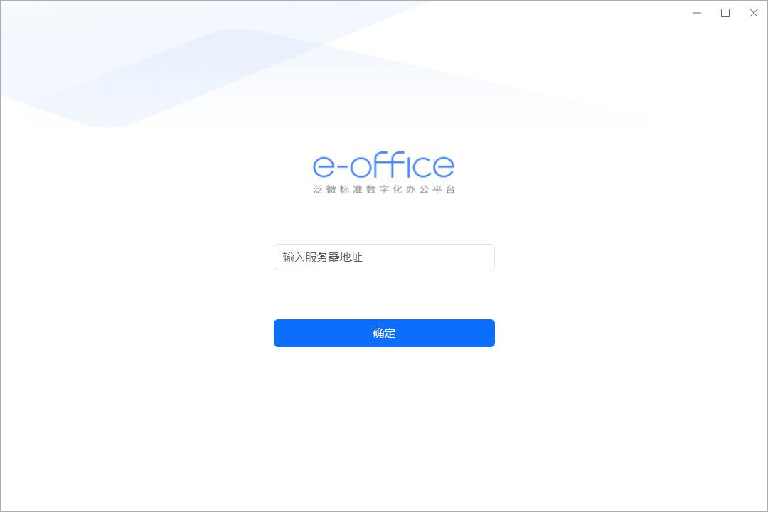 泛微协同办公平台电脑版_e-office 授权_泛微e-office官方电脑版