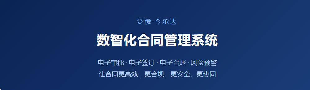泛微·今承达：AI驱动的数智化合同管理中台