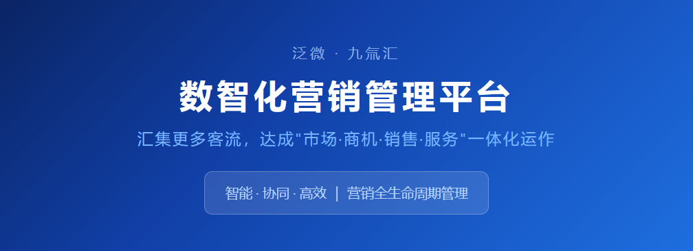 泛微·九氚汇：AI驱动市场·商机·销售·服务一体化运作