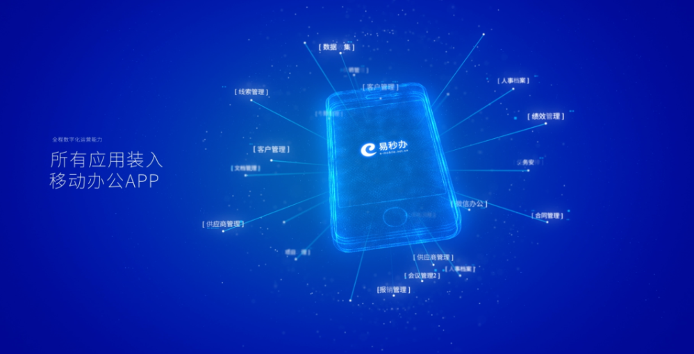 多套系统、一堆APP的办公方式,该升级了——泛微·易秒办把管理工作装进一个APP