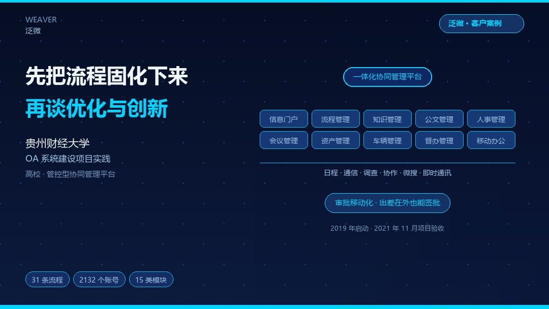 先把流程固化下来，再谈优化与创新：贵州财经大学的 OA 系统建设实践