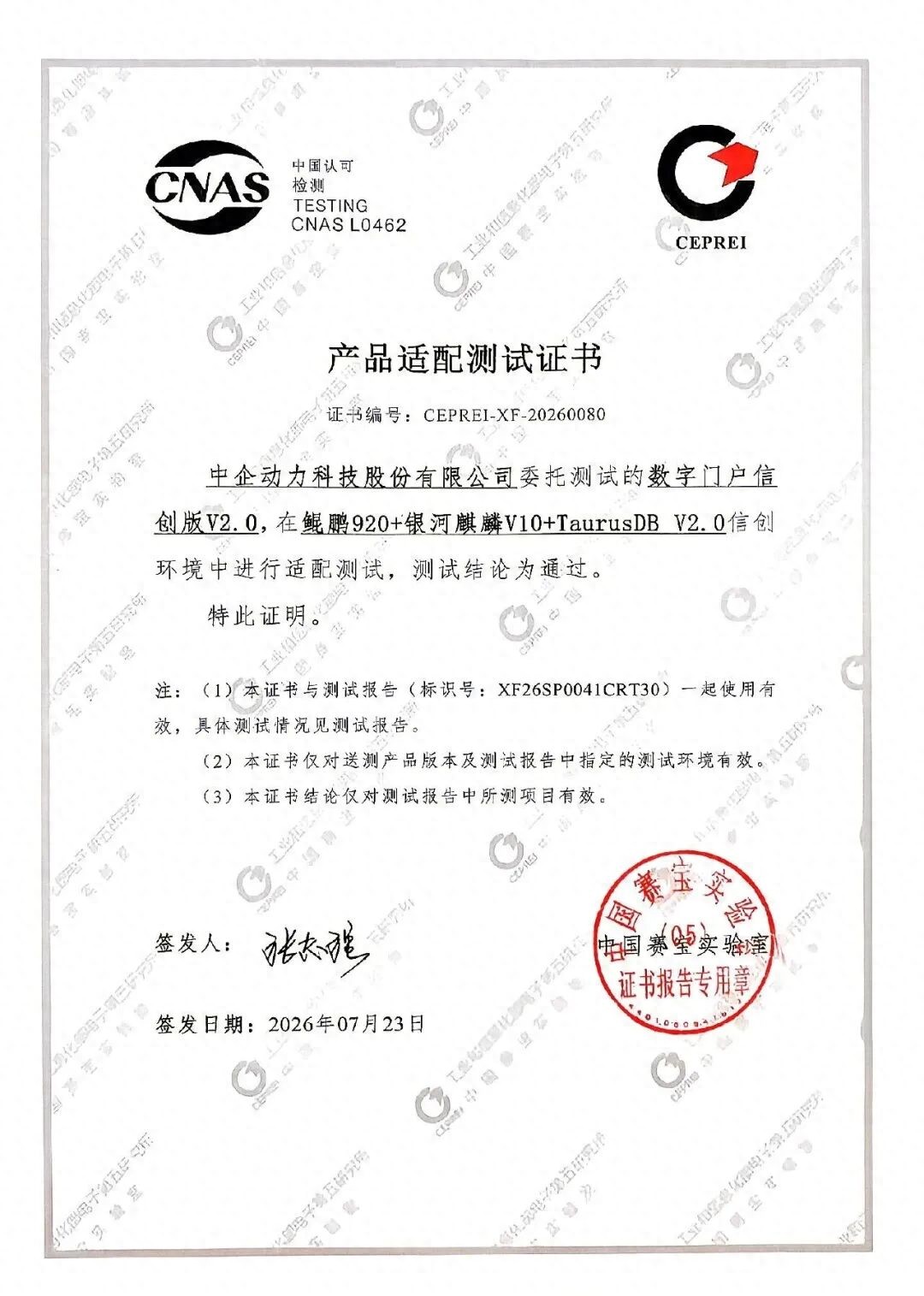 中企动力数字门户信创版V2.0_信创 OA_中国赛宝实验室适配测试证书