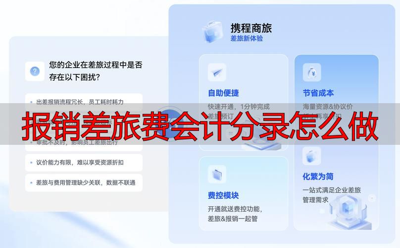 报销差旅费会计分录怎么做_报销差旅费会计科目_OA 差旅报销