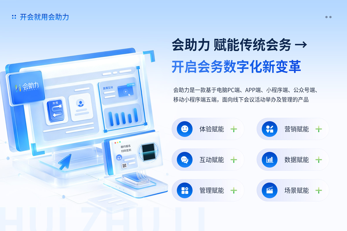 会助力轻量化架构_会议管理系统价格对比_会议管理系统